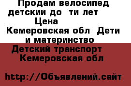 Продам велосипед детскии до 5ти лет!!!! › Цена ­ 1 500 - Кемеровская обл. Дети и материнство » Детский транспорт   . Кемеровская обл.